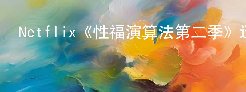 Netflix《性福演算法第二季》迅雷下載/在線觀看/百度云-都市/情感-美劇天堂 陳春朝的blog